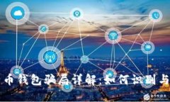 比特币钱包骗局详解：如何识别与防范