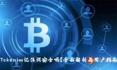 Tokenim记住词安全吗？全面解析与用户指南