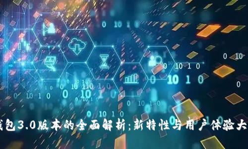 IM钱包3.0版本的全面解析：新特性与用户体验大提升