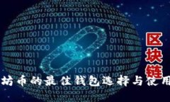 以太坊币的最佳钱包选择与使用指南