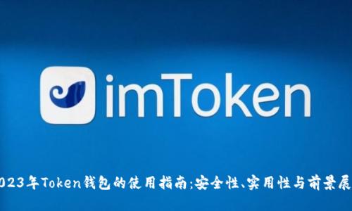 2023年Token钱包的使用指南：安全性、实用性与前景展望