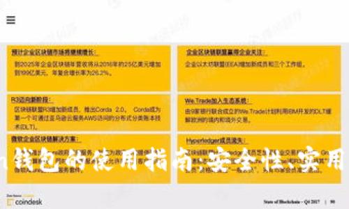 2023年Token钱包的使用指南：安全性、实用性与前景展望