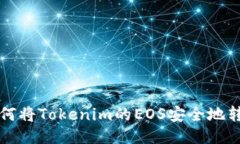 如何将Tokenim的EOS安全地转出