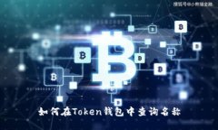 如何在Token钱包中查询名称