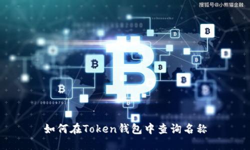 如何在Token钱包中查询名称