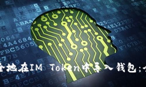 如何安全地在IM Token中导入钱包：全面指南