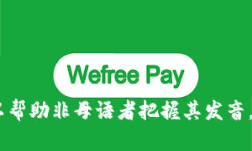 在英语中，“tokenim”这个词的读法可以被拆解成音节进行发音。一般来说，它可以被读作“toh-keh-nim”。每个音节的发音如下：

- “to”：类似于单词“toe”的发音。
- “ken”：类似于单词“can”的发音。
- “im”：配合短元音，类似于单词“him”的发音。

尽管“tokenim”可能不是一个广泛使用的词汇，读作“toh-keh-nim”可以帮助非母语者把握其发音。如果你有更具体的上下文或想要了解与其相关的内容，请提供更多信息。