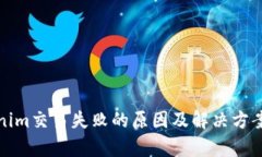 tokenim交易失败的原因及解决方案解析