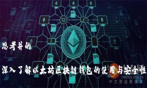 思考并的

深入了解以太坊区块链钱包的使用与安全性