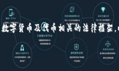在中国，tokenim（代币投资）是否合法这个问题具