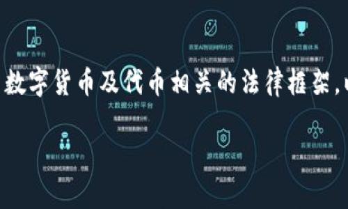 在中国，tokenim（代币投资）是否合法这个问题具有复杂性。在深入这一主题之前，我们需要了解与数字货币及代币相关的法律框架，以及中国政府在此领域的政策动向。以下是对这一话题的深入探讨，包括若干相关问题的详细解答。

Tokenim在中国的法律地位及合规性分析