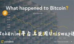 如何在Tokenim平台上使用Uniswap进行交易