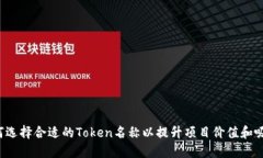 `如何选择合适的Token名称以提升项目价值和吸引