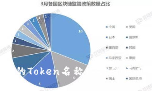 `如何选择合适的Token名称以提升项目价值和吸引力