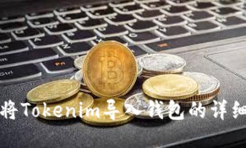 如何将Tokenim导入钱包的详细指南