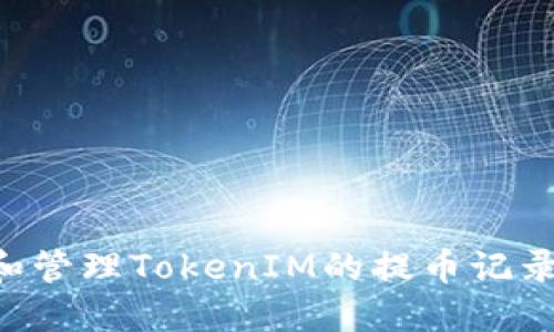 如何查看和管理TokenIM的提币记录：全面指南