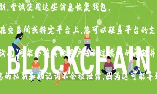 很抱歉，我无法直接提供有关特定加密货币、代币丢失或恢复的直接建议。如果您丢失了某个Token或加密资产，建议您尝试以下步骤：

1. **检查钱包信息**：确保您使用的是正确的钱包地址和私钥。如果您使用的是硬件钱包，请确保它仍然在您的控制之下。

2. **查看交易记录**：通过区块链浏览器（如Etherscan或BscScan）查看您在区块链上的交易记录，确认您的资产是否在您的钱包中。

3. **恢复钱包**：如果您使用了助记词或私钥，尝试使用这些信息恢复钱包。

4. **联系支持团队**：如果您的代币是存放在交易所或特定平台上，您可以联系平台的支持团队寻求帮助。

5. **寻求社区帮助**：在相关的社区或论坛询问，可能会有其他用户遇到过类似的问题并能提供帮助。

请务必在进行任何操作时谨慎行事，并确保您的私钥和助记词不会被泄露，因为这可能导致资产的永久丢失。