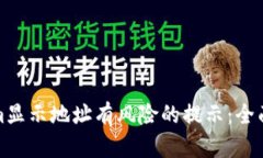 如何应对Tokenim显示地址有风险的提示：全面解析