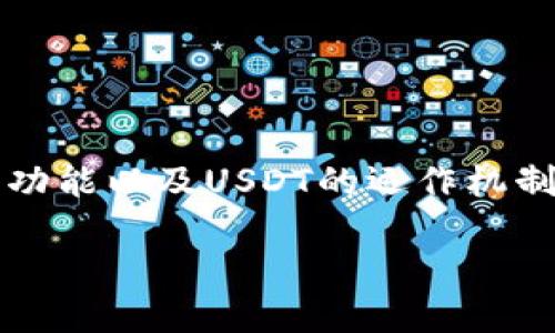 关于“im钱包可以提进来usdt吗”的问题，首先需要理解“im钱包”的功能以及USDT的运作机制。接下来，我将为您详细探讨此问题，并分成几个部分进行详细介绍。

IM钱包如何操作USDT？详解USDT的使用及转账流程