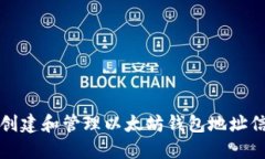 如何创建和管理以太坊钱包地址信息表