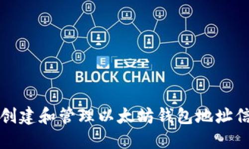 如何创建和管理以太坊钱包地址信息表