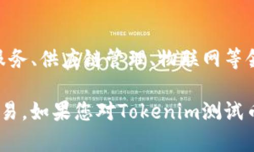 jiaotiTokenim测试币：区块链技术在数字货币中的应用与前景/jiaoti
Tokenim测试币, 区块链, 数字货币, 加密货币, 交易平台/guanjianci

随着区块链技术的发展，越来越多的数字货币应运而生。在这些数字货币中，Tokenim测试币作为一种新兴的加密货币，受到了广泛关注。本文将深入探讨Tokenim测试币的性质、优势、使用场景、市场前景，以及与之相关的数字货币知识。同时，我们将解答用户在使用Tokenim测试币时可能遇到的问题，帮助大家更好地理解这项技术及其应用。

Tokenim测试币的基本概述
Tokenim测试币是一个基于区块链技术的小型数字货币，旨在提供一个安全、高效的交易平台。与传统货币相比，Tokenim测试币不仅支持快速交易，还能实现去中心化，降低交易成本。Tokenim测试币的流通和交易不受特定机构的控制，减少了中介环节，从而提高了交易的便捷性。

Tokenim测试币与其他数字货币的比较
在数字货币的众多种类中，Tokenim测试币具有一些独特的优点。例如，它的交易速度较快，处理能力比一些主流币种更强；此外，它还具备更强的隐私保护措施，适合于希望保护交易隐私的用户。此外，Tokenim测试币相较于其他币种，交易手续费相对较低，适合小额交易和频繁交易的用户。

Tokenim测试币的应用场景
Tokenim测试币的应用场景非常广泛。首先，它可以被用作在线购物的支付工具，越来越多的商家开始接受Tokenim测试币作为支付方式。其次，Tokenim测试币也可以用于在线游戏、社交媒体等平台的交易。对于开发者来说，Tokenim测试币提供了一种新的激励手段，可以通过Tokenim来奖励用户的参与和贡献。最后，Tokenim测试币还可以在投资和炒作中充当一种资产，这也是其受到投资者关注的重要原因。

Tokenim测试币的市场前景与发展趋势
尽管Tokenim测试币相对较新，但随着越来越多用户和商家的接受，它在市场上的潜力不可低估。许多分析师认为，未来几年内，数字货币市场将迎来新的突破，Tokenim测试币将有机会成为市场的一部分。预计随着区块链技术的不断成熟，Tokenim测试币的使用将会更加普及。

常见问题解答

1. 什么是Tokenim测试币？
Tokenim测试币是一种基于区块链技术的加密货币。它旨在提供一种安全、高效、去中心化的交易方式。Tokenim测试币不仅具备传统货币的基本属性，还引入了区块链技术所带来的非对称加密和智能合约等优势。这意味着，用户可以在没有中介的情况下进行直接交易，降低了交易成本，提升了交易的安全性与可靠性。

2. 如何获得Tokenim测试币？
用户可以通过多种方式获得Tokenim测试币。最常见的方法是通过购买，即在支持Tokenim测试币交易的平台上进行购买。这些平台通常提供法币与Tokenim测试币之间的交易功能。此外，用户还可以通过参与Tokenim的挖矿（如果该币种支持挖矿功能）或通过完成任务、参与社区活动等方式获得Tokenim奖励。还有一些平台提供Tokenim测试币的空投（Airdrop），用户只需持有某种特定的数字货币，即可获得一定数量的Tokenim测试币。

3. Tokenim测试币的安全性如何？
Tokenim测试币基于区块链技术，具备较高的安全性。区块链通过分布式账本和加密算法，使得任何试图篡改交易数据的行为变得极其困难。此外，Tokenim测试币还引入了一些额外的安全措施，例如多重签名机制、冷钱包存储等，以进一步增强资产的安全性。虽然在使用中仍需注意交易平台的合法性和安全性，但总体来说，Tokenim测试币在技术层面提供了较为安全的交易环境。

4. Tokenim测试币与法定货币有什么区别？
Tokenim测试币与法定货币（如人民币或美元）最大的区别在于其去中心化的性质。法定货币是由国家政府发行的，受到中央银行的监管，而Tokenim测试币是基于区块链技术，在分布式网络中生成和交易，不受单一机构控制。这使得Tokenim测试币在某些方面具备了一定的匿名性和安全性。此外，Tokenim测试币的供给量通常是固定的，而法定货币则可以根据经济政策进行增发，因此在通货膨胀和贬值方面，Tokenim测试币可能表现得更为稳定。

5. Tokenim测试币的未来发展趋势如何？
Tokenim测试币的未来发展前景广阔。随着区块链技术的逐渐成熟和市场的逐步开放，越来越多的用户和商家开始接受并使用Tokenim测试币。未来，Tokenim测试币可能会与更多的应用场景结合，例如在金融服务、供应链管理、物联网等领域的应用。此外，随着技术的不断进步，Tokenim测试币的性能和安全性将不断提升，预计将会吸引更多的投资者和用户加入，从而形成一个更为健康的生态系统。

综上所述，Tokenim测试币作为一种新兴的加密货币，以其独特的技术优势和广泛的应用前景，吸引了越来越多的关注。在未来的发展过程中，Tokenim测试币有望进一步拓宽其应用场景，实现真正的去中心化交易。如果您对Tokenim测试币感兴趣，建议关注相关的市场动态和技术更新，以便把握投资机会。