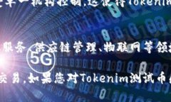 jiaotiTokenim测试币：区块链技术在数字货币中的应