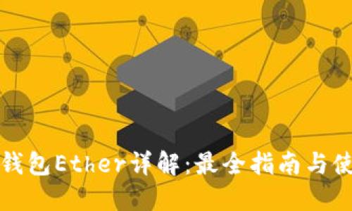 以太坊钱包Ether详解：最全指南与使用攻略