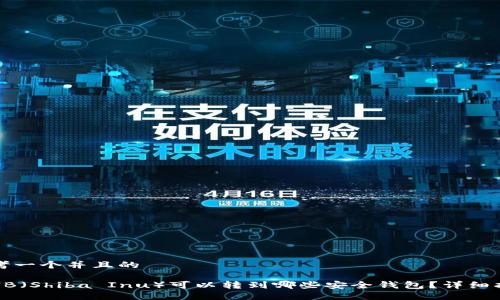 思考一个并且的

SHIB（Shiba Inu）可以转到哪些安全钱包？详细指南