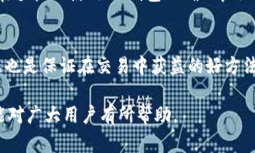   IM钱包：苹果手机用户无法下载的原因与解决方案 / 

 guanjianci IM钱包, 苹果手机, 下载问题, 解决方案 /guanjianci 

IM钱包是一款功能丰富的数字货币钱包，它为用户提供了安全、便捷的数字资产管理体验。然而，对于苹果手机用户来说，下载IM钱包的过程中常常会遇到一些问题。不少用户反映在App Store中无法找到IM钱包，或者即使找到了也无法下载。那么，究竟是什么原因造成了这种现象呢？下面我们将详细探讨这一问题，并为大家提供有效的解决方案。

IM钱包是什么？
IM钱包是一款为用户提供数字货币存储、转账、交易等功能的应用程序。IM钱包支持多种主流数字货币，如比特币、以太坊等。用户可以通过这款钱包方便地管理自己的数字资产，进行交易，以及查看行情信息。IM钱包的安全性高，采用了多重加密技术，确保用户的资产安全。

苹果手机用户下载IM钱包的常见问题
首先，我们来看看苹果手机用户在下载IM钱包时可能遇到的一些常见问题：
ol
    liIM钱包不在App Store中可见/li
    li下载时提示与设备不兼容/li
    li下载失败或卡在加载中/li
    li安装后无法打开应用程序/li
    li因地区限制无法下载/li
/ol

IM钱包下载失败的原因分析
针对以上问题，我们将从多个角度分析IM钱包在苹果平台下载失败的原因。

h41. 应用市场的选择性上架/h4
随着数字货币市场的快速发展，许多数字货币钱包应用相继推出，但并非所有应用都能顺利上架App Store。苹果公司对于应用的审核标准相对严格，尤其是涉及金融和数字货币的应用。因此，有些钱包应用因为不符合苹果的审核标准而未能在App Store审核通过。

h42. 设备兼容性问题/h4
另一个主要原因就是设备的兼容性问题。IM钱包可能需要特定的操作系统版本来正常运行，如果用户的手机系统版本较低，可能会导致下载失败或无法正常使用。因此，用户在下载IM钱包前，可以先确认自己的手机系统是否符合要求。

h43. 地区限制/h4
有些应用会根据地区限制下载权限。即使IM钱包在某些国家或地区的用户可以轻松下载，其他地区用户可能会因为法律法规或市场策略的原因，而无法下载使用。因此，如果你的App Store账户注册的地区与IM钱包上架地区不匹配，下载也是不可行的。

h44. 网络连接问题/h4
在下载IM钱包过程中，网络连接的稳定性和速度也会影响下载体验。用户需确保在良好的网络环境下进行下载，若网络不稳定，可能会导致下载中断或失败。

IM钱包下载的解决方案
针对以上问题，我们提供以下几种可行的解决方案：

h41. 尝试其他下载渠道/h4
如果App Store中无法找到IM钱包，用户可以尝试通过IM钱包的官方网站获取下载链接。通常，开发者会在官方网站提供安全的下载选项，用户可以直接下载适合iOS设备的版本。

h42. 更新操作系统/h4
定期检查手机系统版本，确保系统是最新版本。用户可以进入“设置”-“通用”-“软件更新”中查看是否有可用的更新，如果有，及时更新。这能帮助提升设备的兼容性，使其更有可能成功下载IM钱包。

h43. 找到适合的地区账户/h4
如果下载受到地区限制，用户可以考虑更改App Store地区设置。进入“设置”-“Apple ID”-“查看Apple ID”-“国家/地区”，选择适合IM钱包的地区，重新启动App Store，尝试再次下载。不过，请注意，有些情况下更改地区可能会影响到其他应用的使用。

h44. 检查网络连接/h4
确保在下载时处于稳定的Wi-Fi环境，避免使用移动数据下载。可以尝试切换不同的网络或重启路由器，以提高网络可靠性。

常见问题解答
在使用IM钱包的过程中，用户可能会遇到以下常见问题：

h41. 使用IM钱包进行交易安全吗？/h4
IM钱包十分重视用户的资产安全，它采用了多重安全措施，如加密存储、双重身份验证等功能，即使在网络环境不佳的情况下，也能有效保障用户的私钥安全。此外，该钱包还支持设置交易密码，以进一步增强安全性。

h42. IM钱包支持哪些数字货币？/h4
IM钱包目前支持主流的多种数字货币，其中包括比特币、以太坊、莱特币等。用户只需在钱包内进行选择即可轻松管理自己的数字资产。

h43. 如何找回被盗的数字资产？/h4
如果用户不幸遭遇资产被盗，首先需要立即将钱包脱机，切勿进行任何进一步的交易。接着，通过IM钱包的官方渠道联系客户支持，提供必要的信息，以请求帮助。需要注意的是，数字货币的不可逆性让资产追回变得更加复杂，因此日常用钱包时请务必加强安全防范。

h44. 能否在电脑上使用IM钱包？/h4
IM钱包通常设计为移动端应用，虽然没有专门的PC版本，但有些用户会通过模拟器在电脑上使用手机应用。此种方式可能存在风险，因此并不推荐。建议用户在手机上使用IM钱包以确保良好的用户体验。

h45. 如何提高IM钱包的使用体验？/h4
用户可以通过定期更新钱包应用、学习如何使用各种功能、时时关注市场动态等方式来提高IM钱包的使用体验。此外，合理规划资产分配及定期备份钱包数据也是保证在交易中获益的好方法。

总结来说，虽然苹果手机用户在下载IM钱包时常常碰到困难，但通过以上分析和解决方案，用户能够在苹果设备上顺利使用IM钱包。希望本文中所述的内容能对广大用户有所帮助。