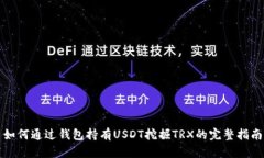 如何通过钱包持有USDT挖掘TRX的完整指南