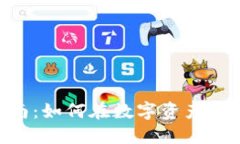 Tokenim投资指南：如何在数字资产时代获得最大收