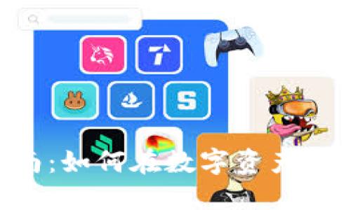 Tokenim投资指南：如何在数字资产时代获得最大收益