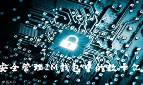 如何安全管理IM钱包中的数十亿代币？