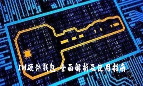 IM硬件钱包：全面解析及使用指南