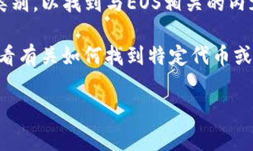 关于您的问题，Tokenim是一个加密货币资产管理平台，标记（标签）通常在平台的界面中显示，以帮助用户快速识别不同的代币或项目。EOS是一种流行的区块链平台，许多加密货币平台对其都有专门的标记或分类。

要找到Tokenim中与EOS相关的标签，您可以按照以下步骤操作：

1. **访问Tokenim网站**：打开Tokenim的官方网站或应用程序。

2. **搜索功能**：在主页上，您通常会看到搜索栏，您可以在这里输入“EOS”来查看相关的代币、信息或资产。

3. **导航菜单**：检查网站的导航菜单，通常会有“资产”、“市场”或“代币”等选项，您可以在这些选项下找到有关EOS的相关内容。

4. **过滤或类别**：部分平台提供过滤器或类别选项，您可以选择“区块链”或“热门代币”等类别，以找到与EOS相关的内容。

5. **支持与帮助页面**：如果仍然找不到，您可以访问Tokenim的网站的帮助或支持部分，查看有关如何找到特定代币或标签的相关信息。

如果您能提供更多的具体信息，或许我能够更好地帮助您。希望这些信息对您有所帮助！