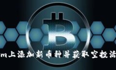 如何在Tokenim上添加新币种并获取空投活动的完整