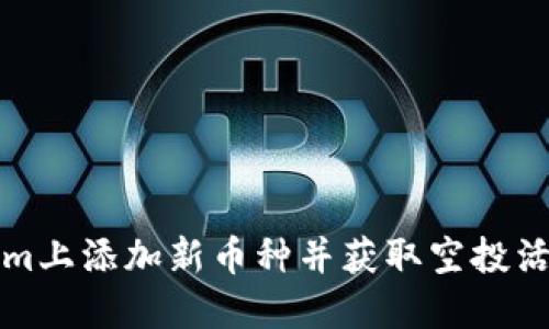如何在Tokenim上添加新币种并获取空投活动的完整指南
