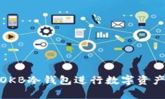 如何使用OKB冷钱包进行数字资产安全存储