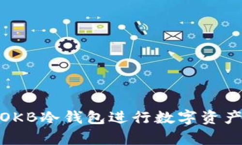 如何使用OKB冷钱包进行数字资产安全存储