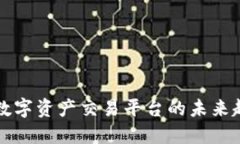 Tokenim：数字资产交易平台的未来趋势与机遇