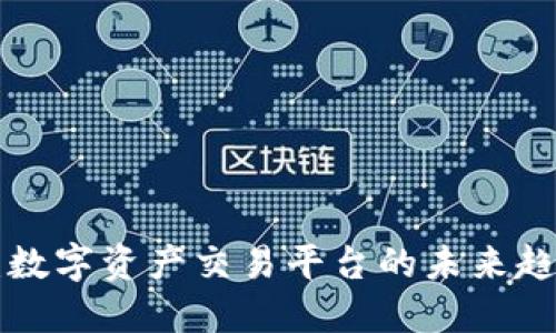 Tokenim：数字资产交易平台的未来趋势与机遇