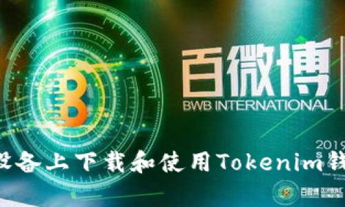 如何在安卓设备上下载和使用Tokenim钱包：完整指南