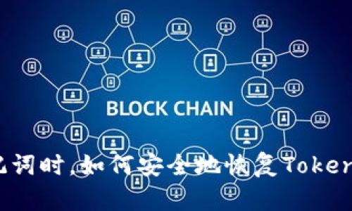 没有助记词时，如何安全地恢复Tokenim账户？