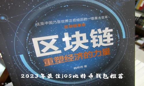 2023年最佳iOS比特币钱包推荐