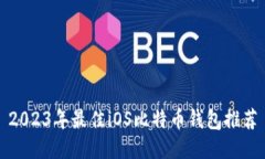 2023年最佳iOS比特币钱包推荐