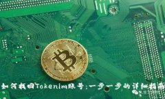 如何找回Tokenim账号：一步一步的详细指南