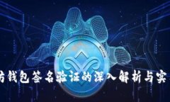 以太坊钱包签名验证的深入解析与实用指南