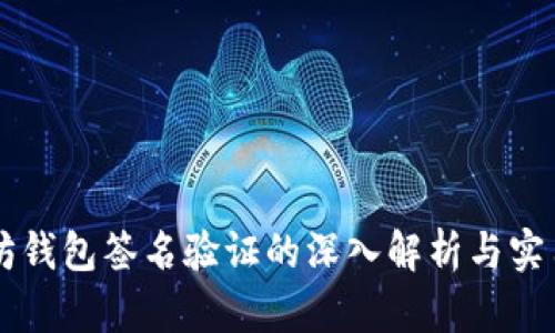 以太坊钱包签名验证的深入解析与实用指南
