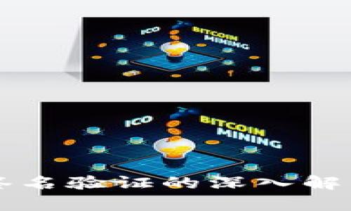 以太坊钱包签名验证的深入解析与实用指南